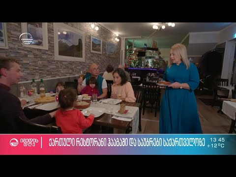 „სოხუმი“ - ქართული რესტორანი ჰააგაში და საუბრები საქართველოზე